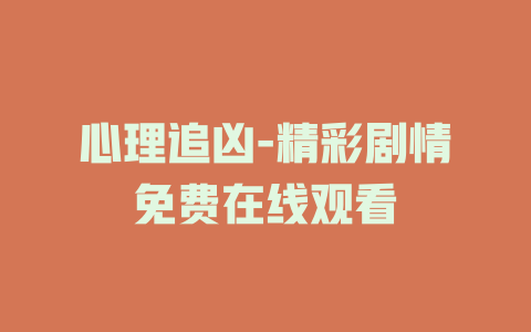 心理追凶-精彩剧情免费在线观看