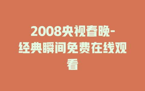 2008央视春晚-经典瞬间免费在线观看