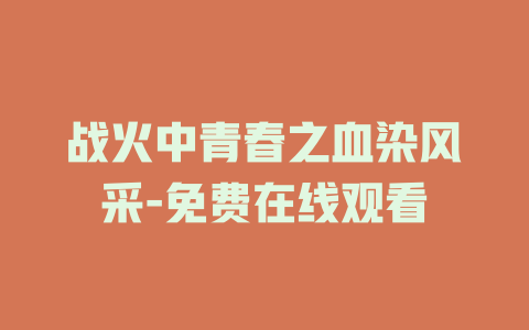 战火中青春之血染风采-免费在线观看