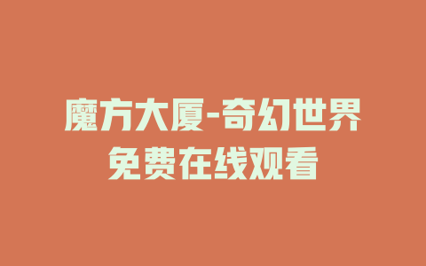魔方大厦-奇幻世界免费在线观看