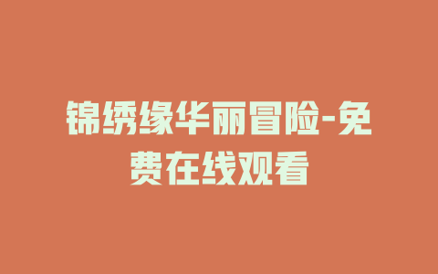 锦绣缘华丽冒险-免费在线观看