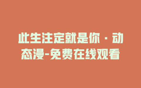 此生注定就是你·动态漫-免费在线观看