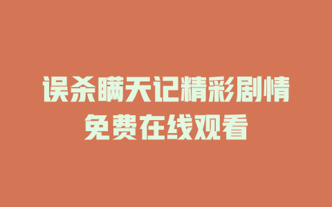 误杀瞒天记精彩剧情免费在线观看