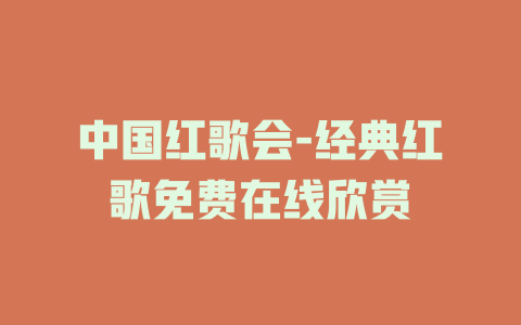 中国红歌会-经典红歌免费在线欣赏