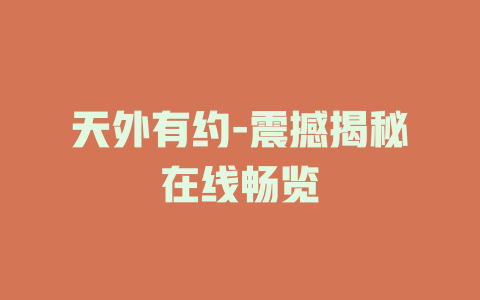 天外有约-震撼揭秘在线畅览