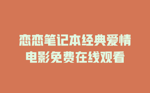 恋恋笔记本经典爱情电影免费在线观看