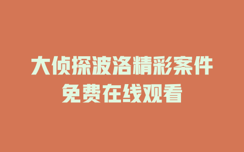大侦探波洛精彩案件免费在线观看
