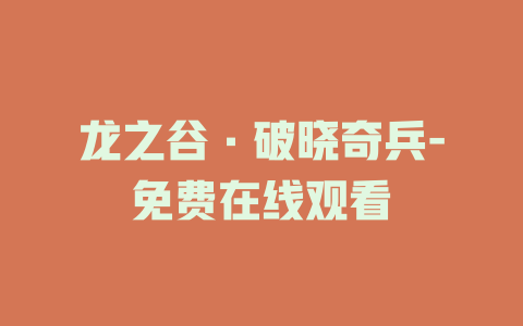龙之谷·破晓奇兵-免费在线观看