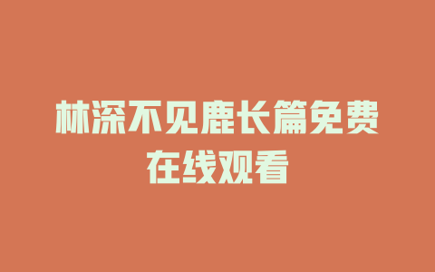 林深不见鹿长篇免费在线观看