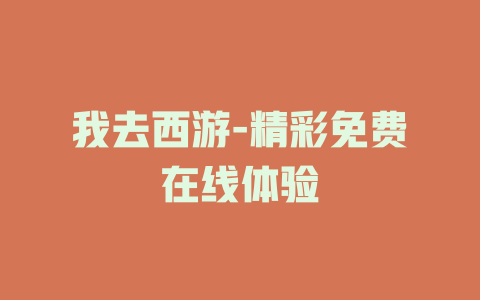 我去西游-精彩免费在线体验