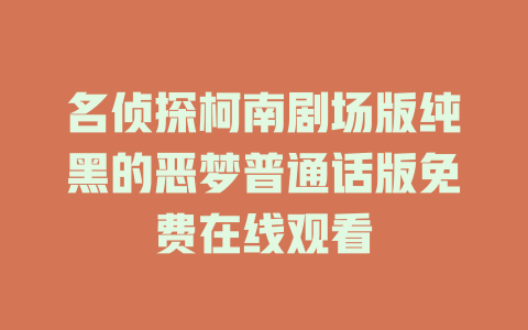 名侦探柯南剧场版纯黑的恶梦普通话版免费在线观看