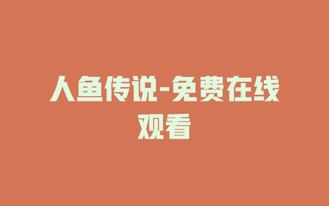 人鱼传说-免费在线观看