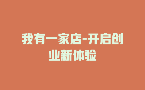 我有一家店-开启创业新体验