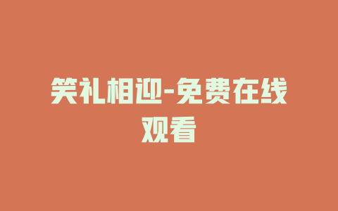 笑礼相迎-免费在线观看