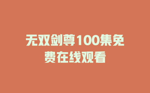 无双剑尊100集免费在线观看