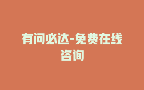 有问必达-免费在线咨询