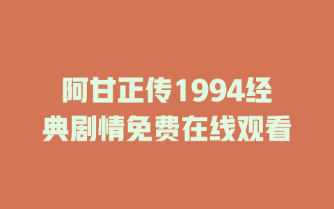 阿甘正传1994经典剧情免费在线观看