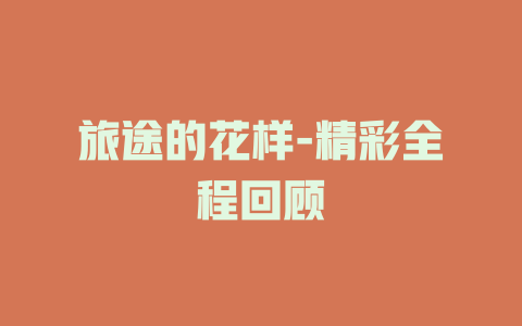 旅途的花样-精彩全程回顾
