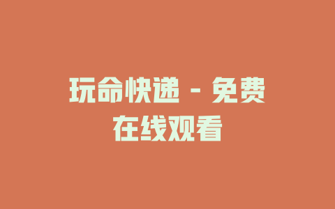 玩命快递 - 免费在线观看