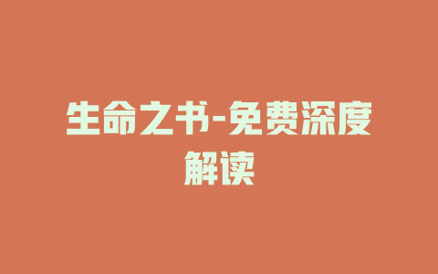 生命之书-免费深度解读