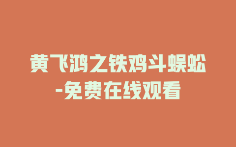 黄飞鸿之铁鸡斗蜈蚣-免费在线观看
