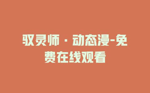 驭灵师·动态漫-免费在线观看