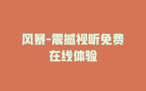风暴-震撼视听免费在线体验