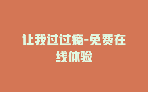 让我过过瘾-免费在线体验
