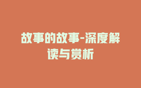 故事的故事-深度解读与赏析