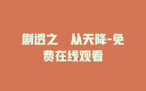 剧透之囍从天降-免费在线观看