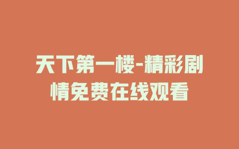 天下第一楼-精彩剧情免费在线观看