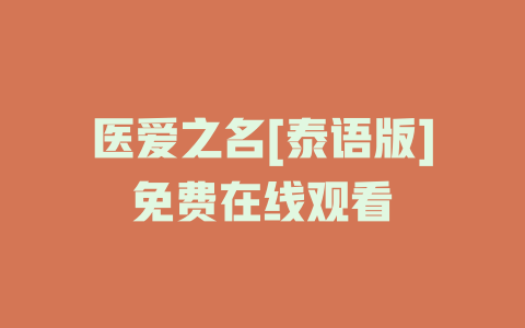 医爱之名[泰语版]免费在线观看