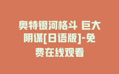 奥特银河格斗 巨大阴谋[日语版]-免费在线观看