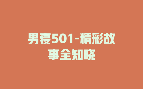 男寝501-精彩故事全知晓