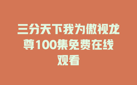 三分天下我为傲视龙尊100集免费在线观看