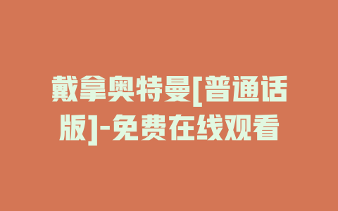 戴拿奥特曼[普通话版]-免费在线观看