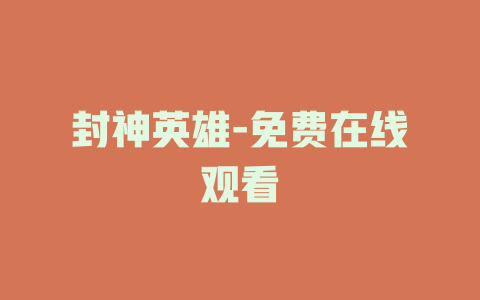 封神英雄-免费在线观看