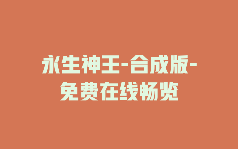 永生神王-合成版-免费在线畅览