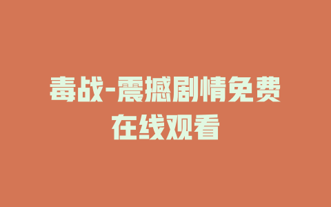 毒战-震撼剧情免费在线观看