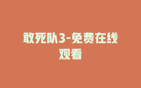 敢死队3-免费在线观看