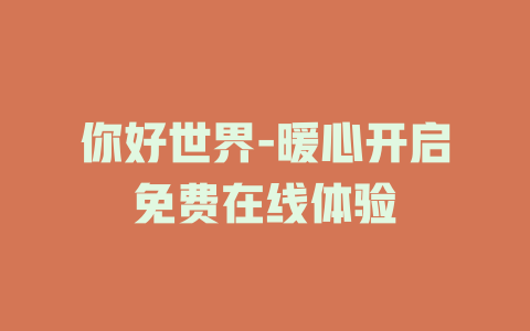 你好世界-暖心开启免费在线体验
