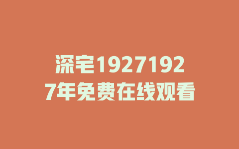 深宅19271927年免费在线观看