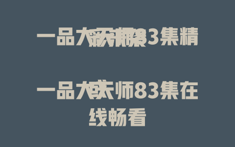 一品大天师83集在线畅看