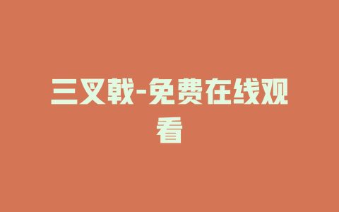 三叉戟-免费在线观看