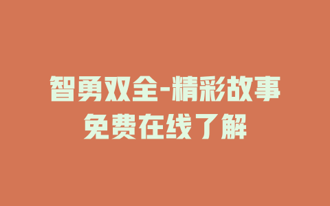 智勇双全-精彩故事免费在线了解