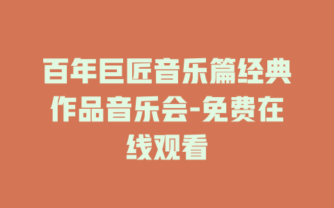 百年巨匠音乐篇经典作品音乐会-免费在线观看