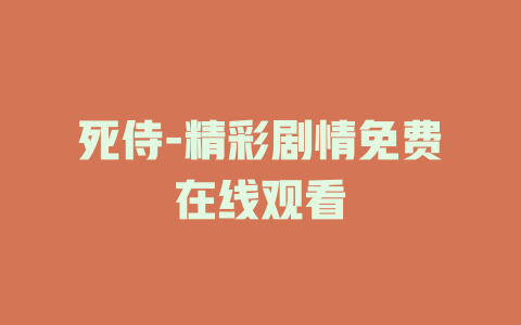 死侍-精彩剧情免费在线观看
