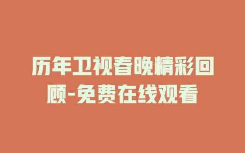 历年卫视春晚精彩回顾-免费在线观看