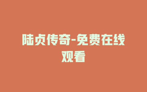 陆贞传奇-免费在线观看
