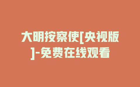 大明按察使[央视版]-免费在线观看
